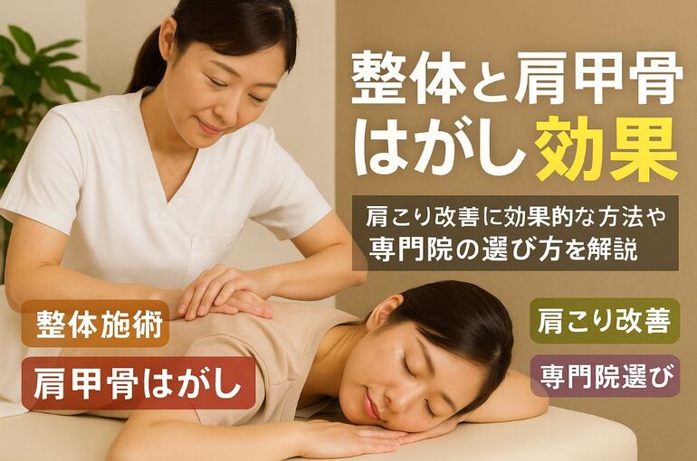 06整体 肩甲骨はがし