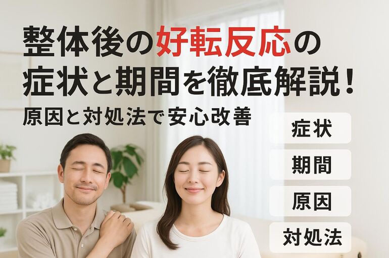 09 整体 好転反応