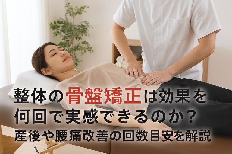 03 整体 骨盤矯正