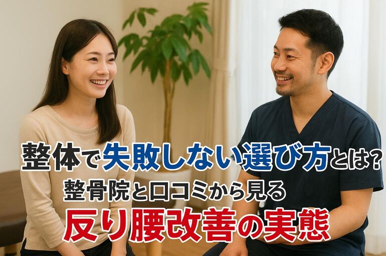 06 整体 反り腰
